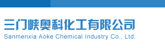 乱日B三门峡奥科化工有限公司
